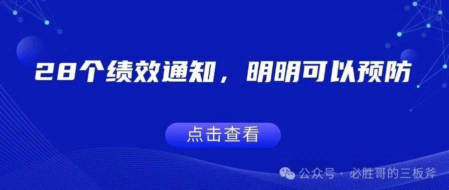 28 个绩效通知，明明可以预防