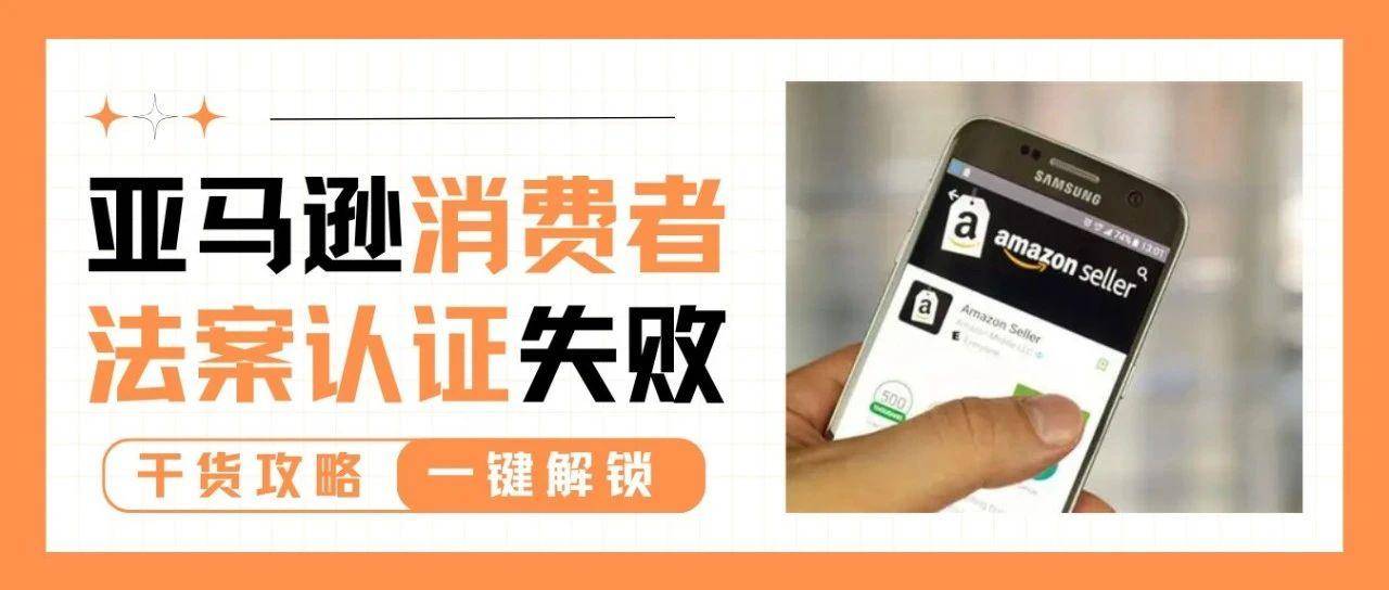 新一轮消费者法案认证来袭，大批卖家账号直接被拒死！