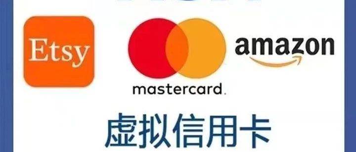 跨境卖家必备神器：虚拟信用卡（VCC）大揭秘和墙裂推荐