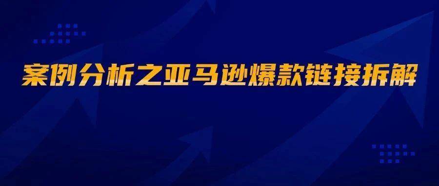 案例分析之亚马逊爆款链接拆解