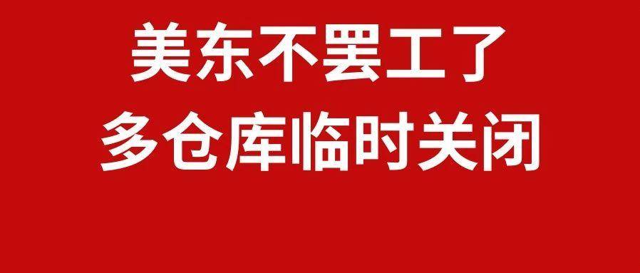 美东不罢工了，亚马逊多仓库临时关仓，1月第三周物流怎么发？