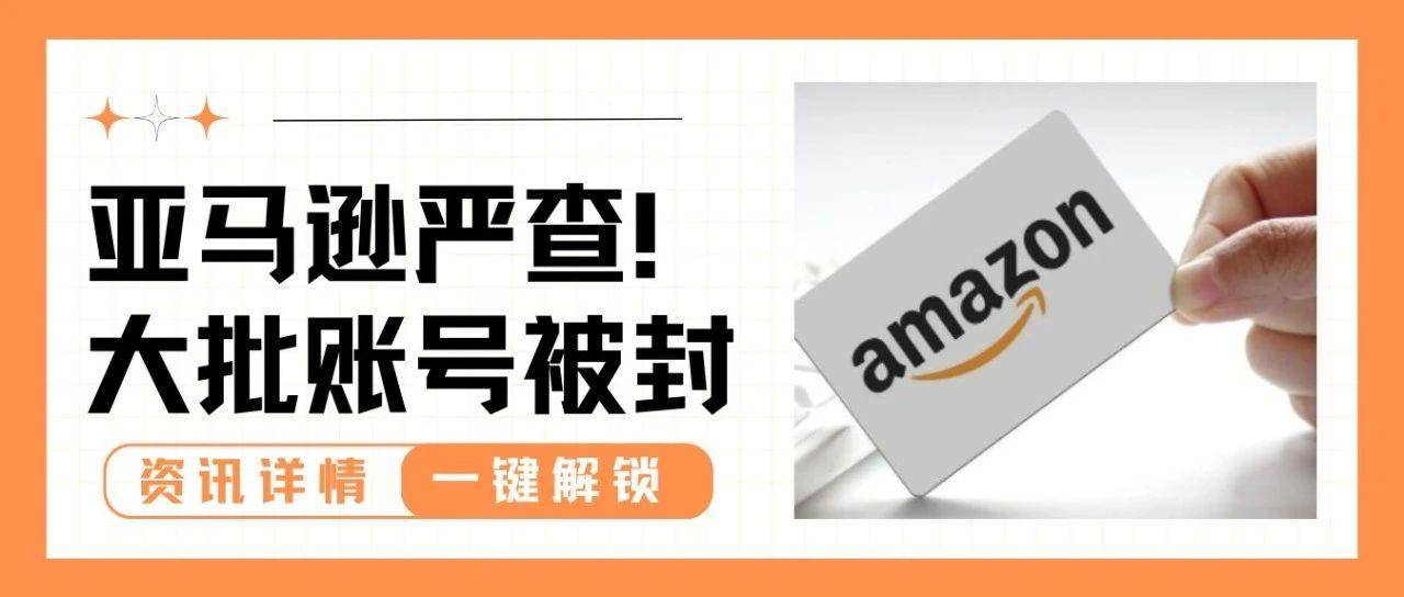 警惕！超5000个中国卖家账号疑似被亚马逊封停！