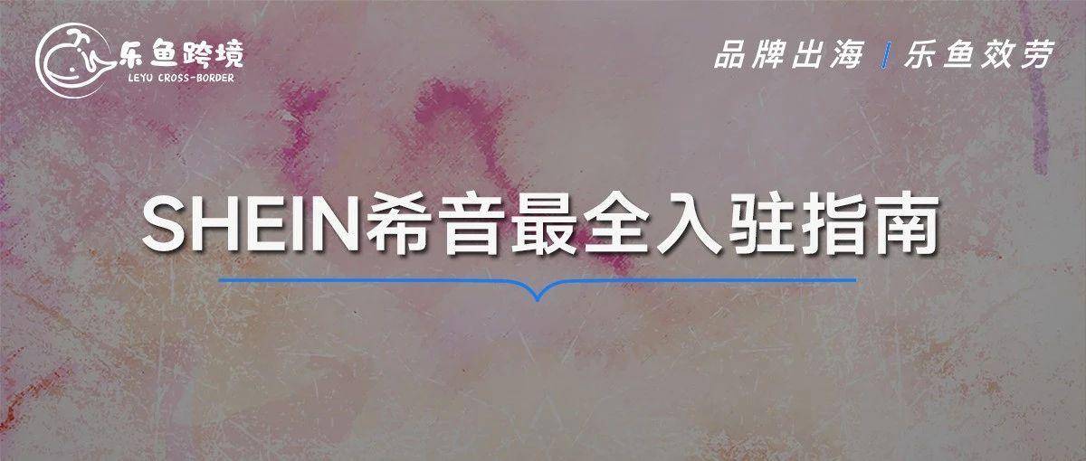 SHEIN希音招商入驻热潮来袭！卖家如何抓住机遇顺利掘金？