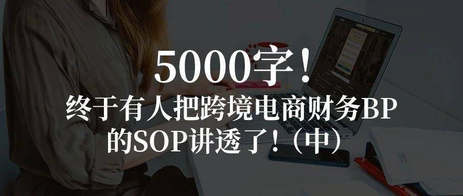 5000字！终于有人把跨境电商财务BP的SOP讲透了！（中）