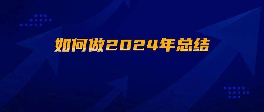 如何做2024年总结