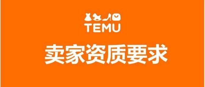 TEMU 入驻：搭上跨境电商半托管模式快车，资质要求速览