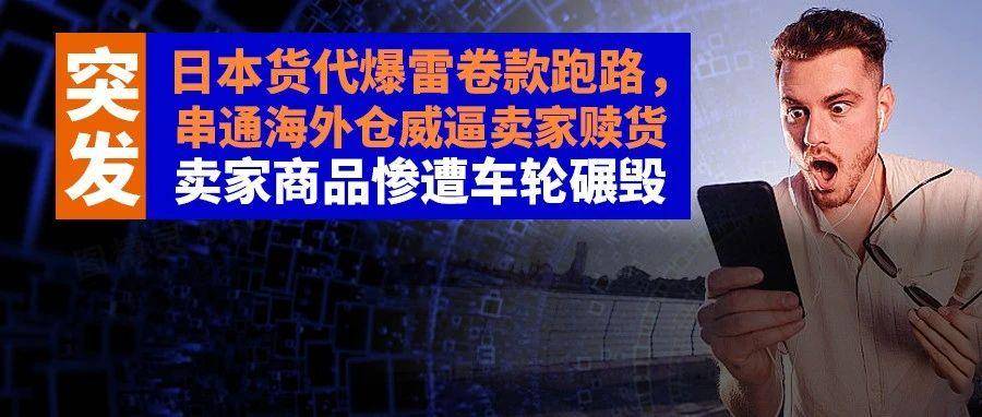 惨痛教训：又一货代爆雷卷款跑路，串通海外仓威逼卖家付高额仓储费赎货；卖家不愿就范商品惨遭车轮碾毁，无良物流商却换壳继续接货……