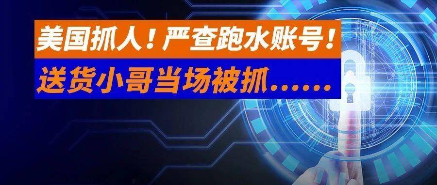 跑水账号，又出大事了……