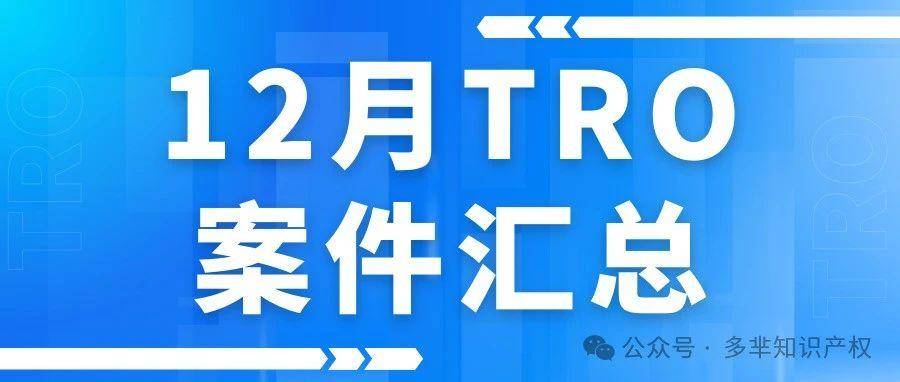 12月TRO汇总来了！超180起案件！注重知识产权保护，避免侵权雷区！