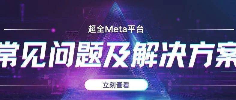 超全Meta平台常见问题汇总及相关解决方案！