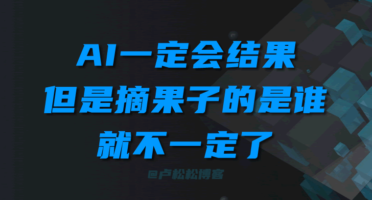 AI一定会有结果,但摘果子的是谁,就不一定了(读李彦宏全员信有感) 百度 微新闻 第7张 图片