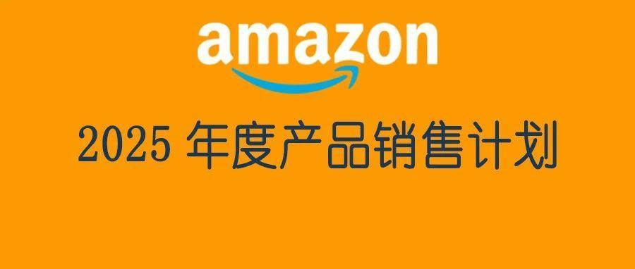 2025年度产品销售计划怎么做？一个简单功能就可以告诉你