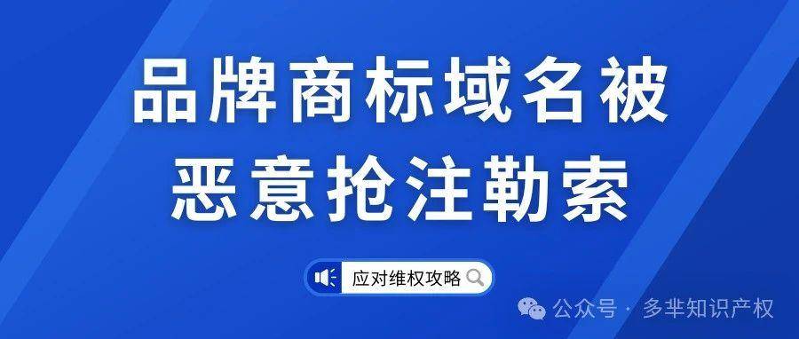 品牌商标域名被恶意抢注勒索？别慌，维权攻略来了！