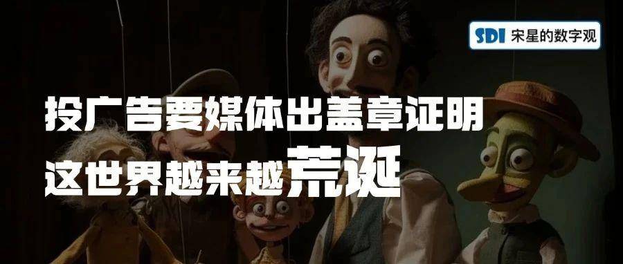 投广告要媒体出证明盖章，这世界越来越荒诞