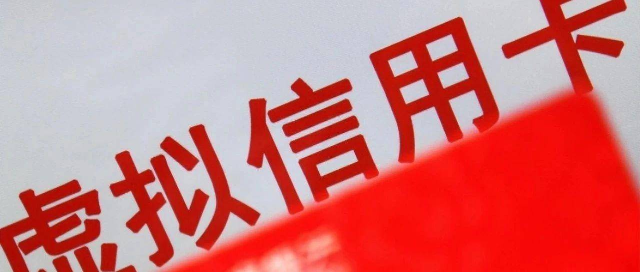 藏在虚拟信用卡号段里的财富密码，这些应用场景绝了！