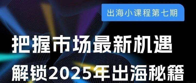 直播回顾|把握市场机遇，解锁2025出海秘籍