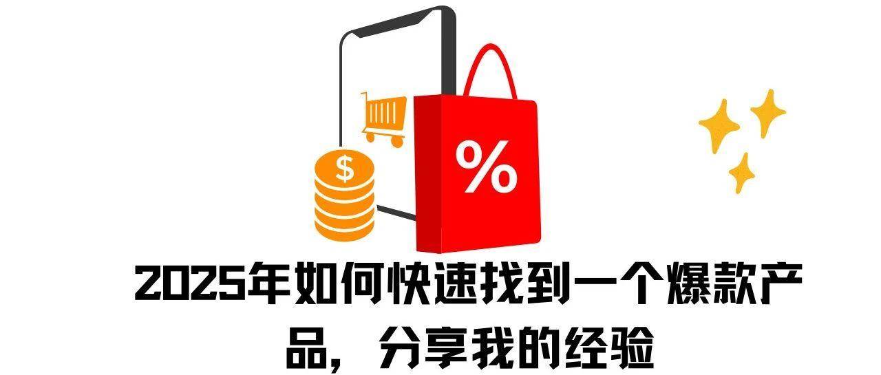 2025年如何快速找到一个爆款产品，分享我的经验