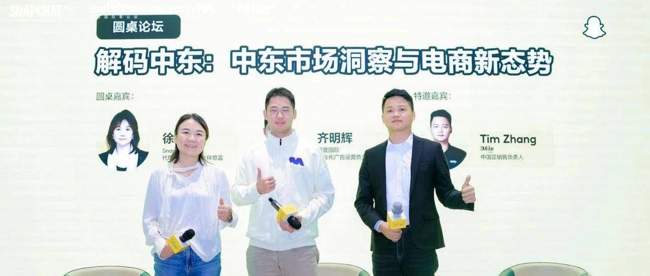 干货满满！三方联合带你解锁中东电商增长秘籍