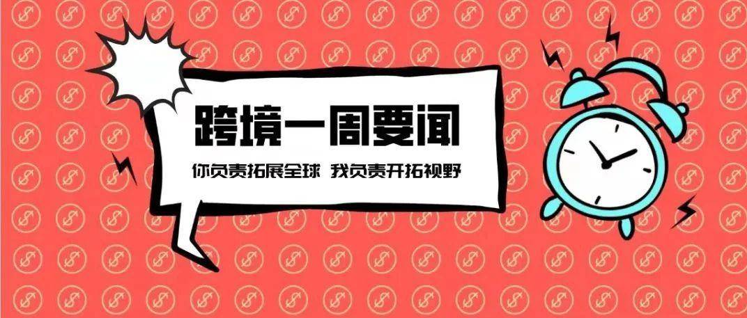 Temu向墨西哥本地卖家开放；TikTok Shop全托管经营策略升级；速卖通允许商家一键开通Daraz南亚四国站点丨跨境周报