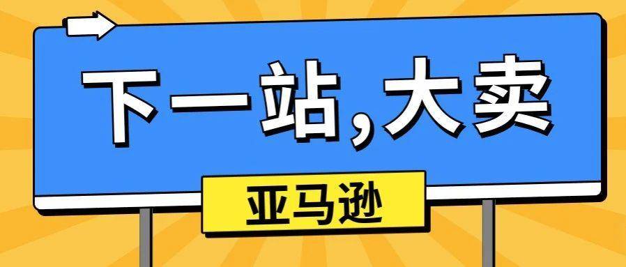 亚马逊后台又变了！这些新变化，卖家们要知道！