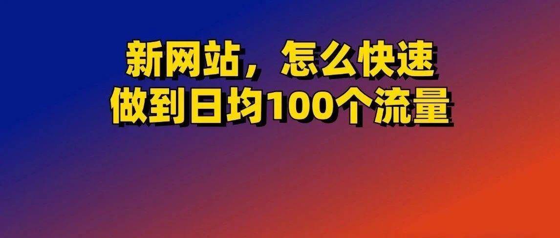 新网站，2个月做到日均100流量