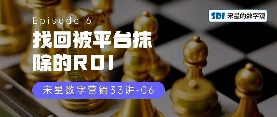 找回被平台抹除的ROI