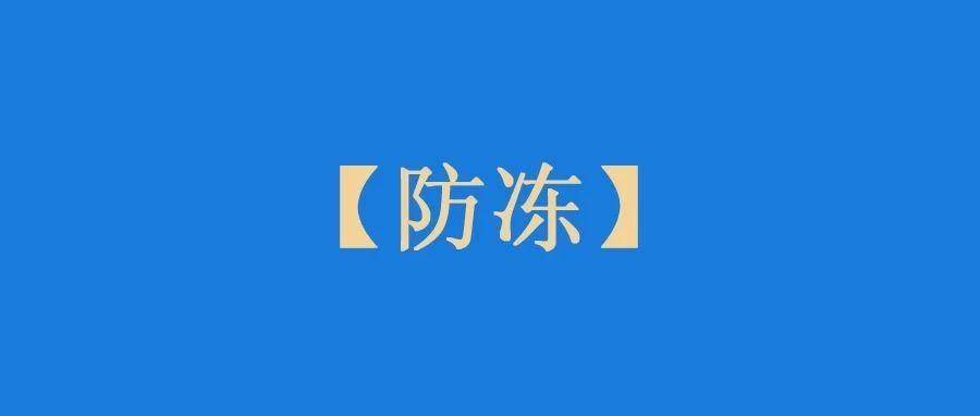 谁懂？户外水龙头也怕冷呀！