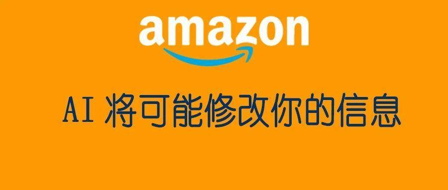 注意！亚马逊AI将可能修改你的listing