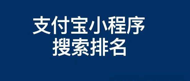 支付宝SEO是啥？支付宝小程序搜索排名优化怎么提升靠前与推广获得流量？
