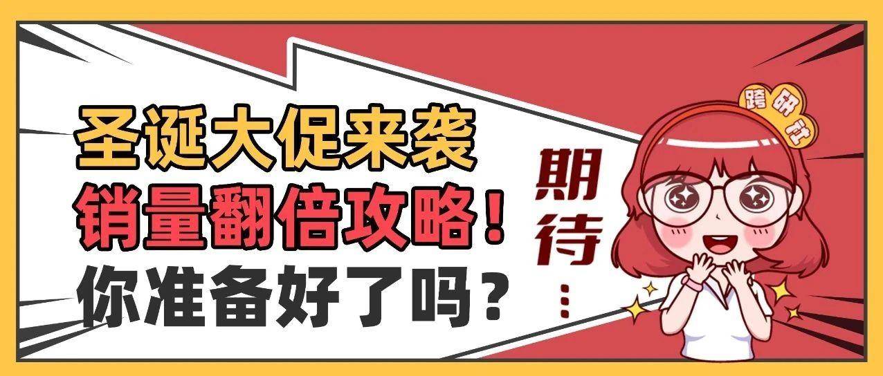 圣诞销量翻倍攻略！如何备战年末狂欢大促？