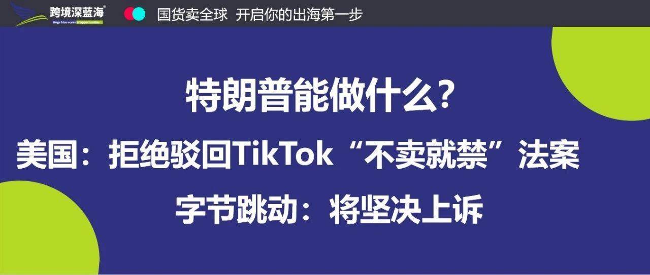 特朗普能做什么？美国：拒绝驳回TikTok“不卖就禁”法案 字节跳动：将坚决上诉