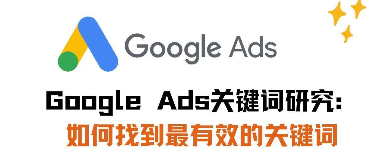 Google Ads关键词研究：如何找到最有效的关键词
