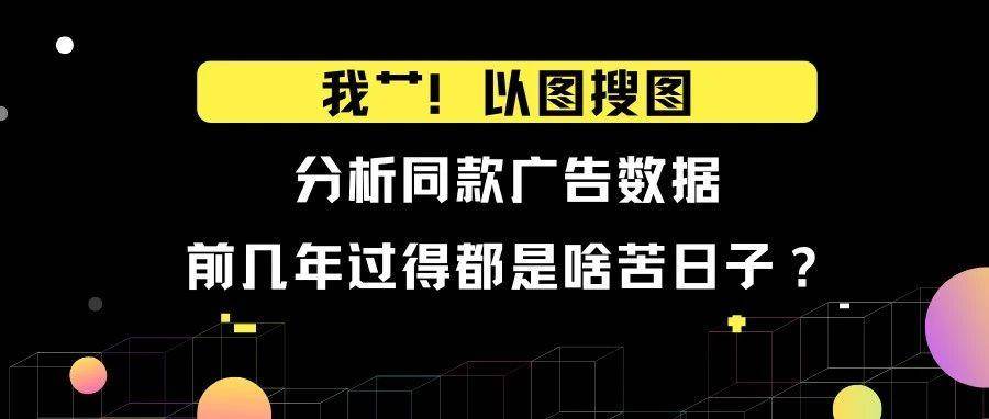 我艹！以图搜图分析同款TT广告数据，前几年过得都是啥苦日子？