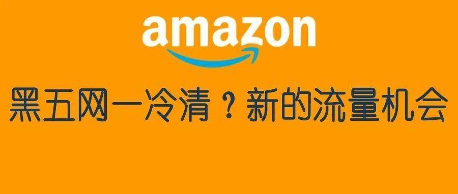 独家！黑五等旺季“冷清”背后，一批卖家爆单密码被发现！