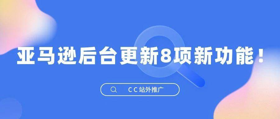 亚马逊后台更新8项新功能！