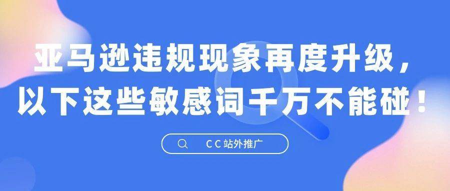 亚马逊违规现象再度升级，以下这些敏感词千万不能碰！