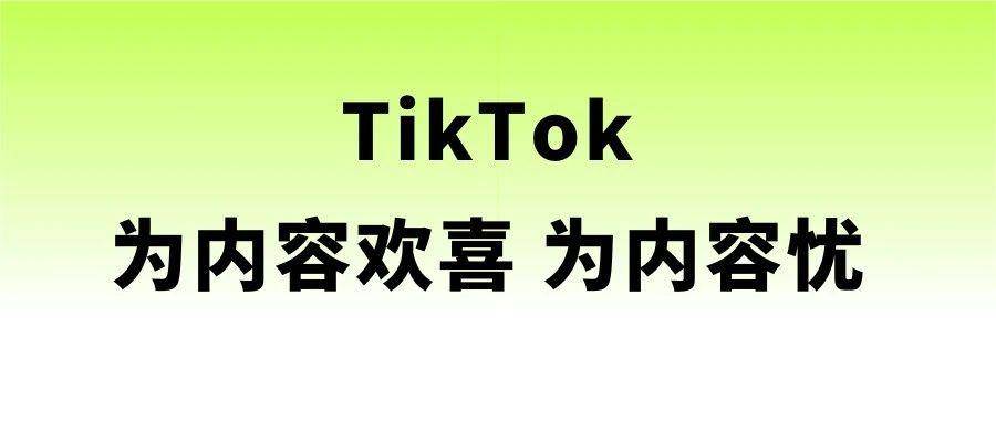TikTok 为内容欢喜 为内容忧