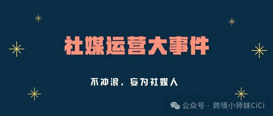 社媒运营须知:2024年海外社媒功能更新