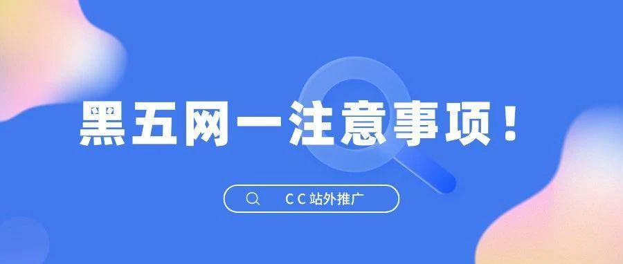 黑五网一注意事项！