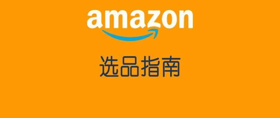 一个爆品是如何选出来的-详细的流程分析案例