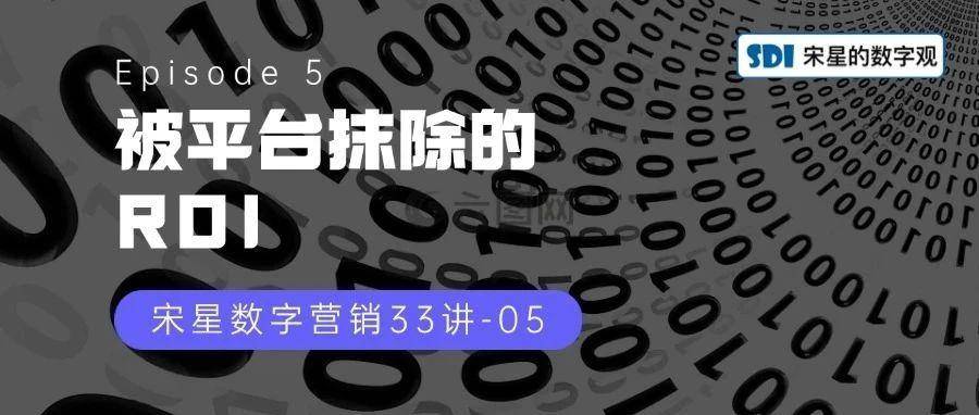 被平台抹除的ROI