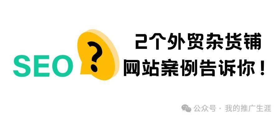 2024年外贸独立站通过seo引流还走得通吗？2个外贸杂货铺网站案例告诉你！