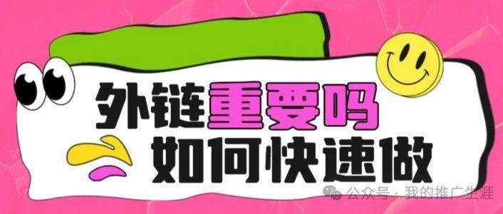 外链在 2024 年是否仍然重要？如何快速的给手头网站上外链？