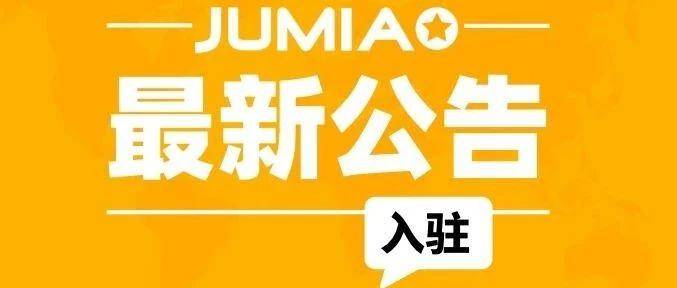 【重要通知】Jumia关于入驻的最新公告