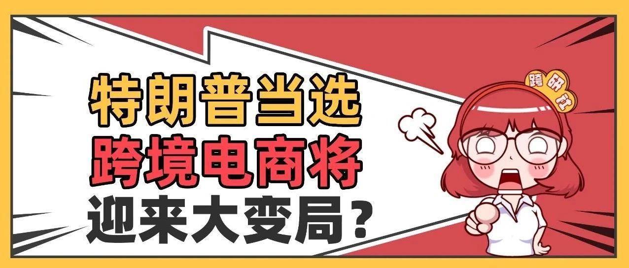特朗普当选之下，跨境电商将受到哪些影响？
