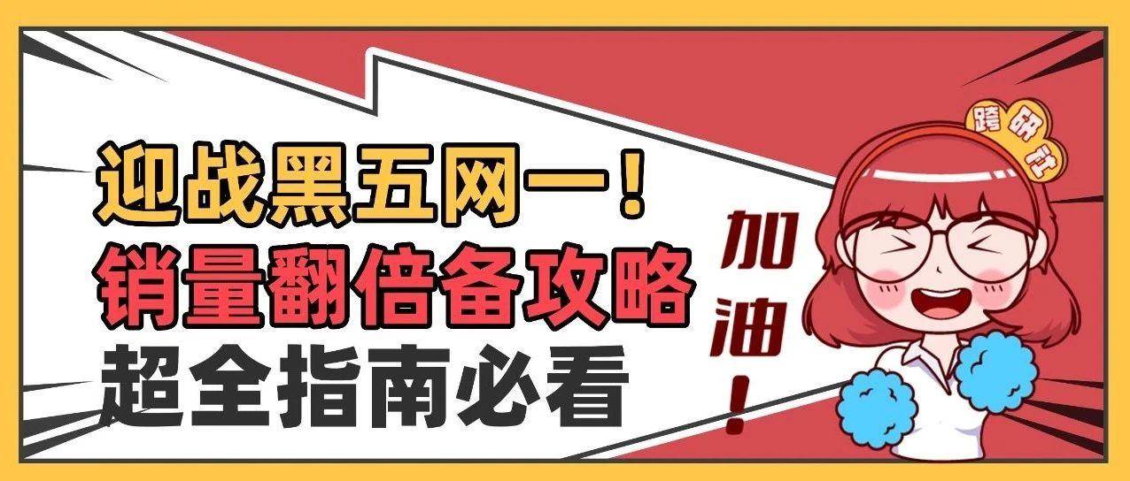 亚马逊2024黑五网一各站点活动时间出炉！