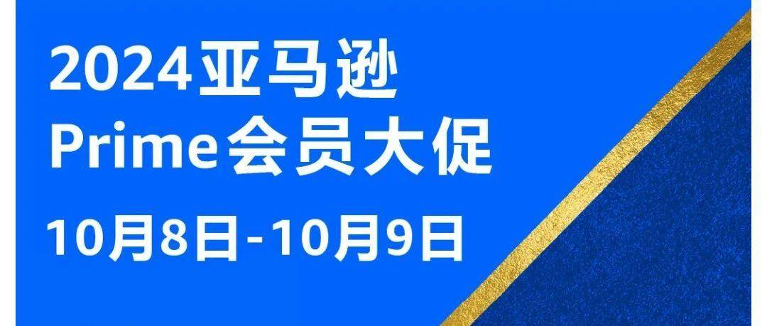 2024年亚马逊 Prime 会员大促定档10/8-9：这些你都注意了吗？