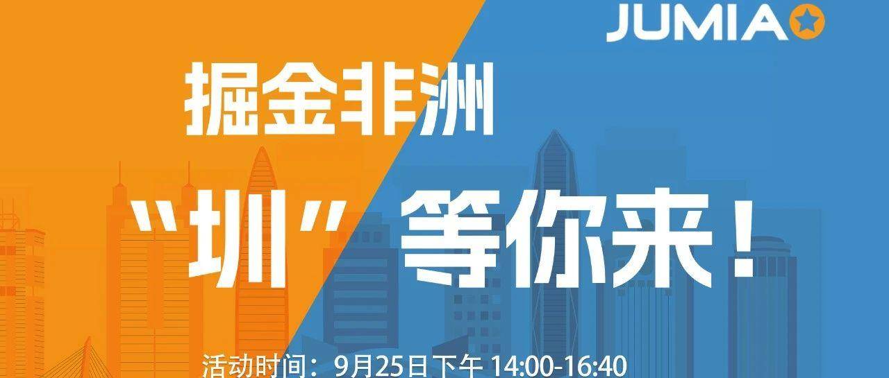 【活动预告】深圳沙龙——掘金非洲，“圳”等你来！