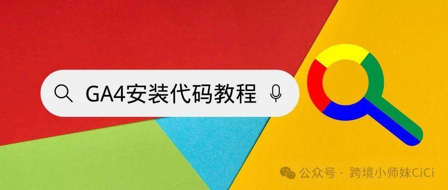 2024版Google Analytics(GA4）安装教程