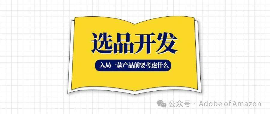 【选品开发】从Temu总部维权风波说起，入局一款产品前，需要考虑哪些因素？